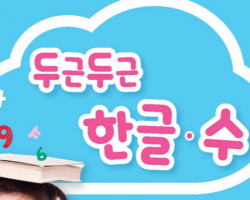 두근두근한글수학